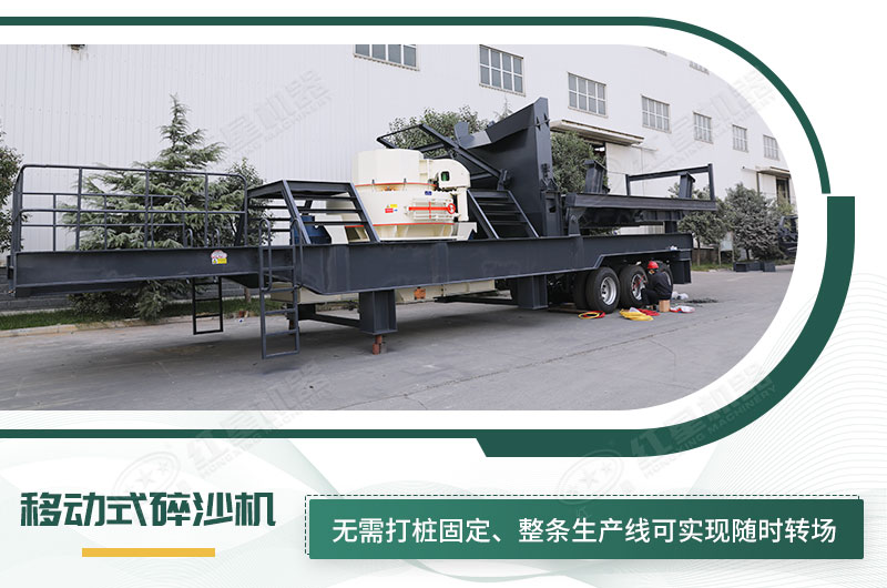 移動(dòng)式碎沙機(jī)無需打樁固定，節(jié)省固定費(fèi)