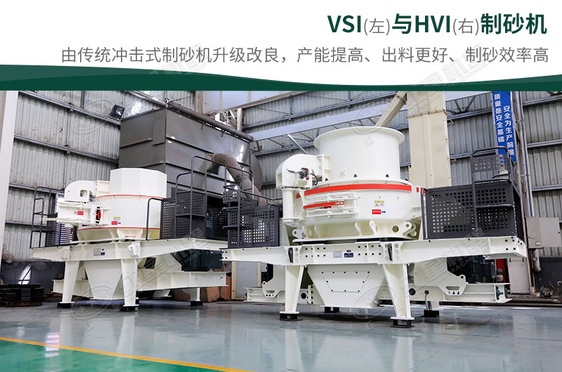 制砂生產(chǎn)設(shè)備-HVI、VSI制砂機(jī)