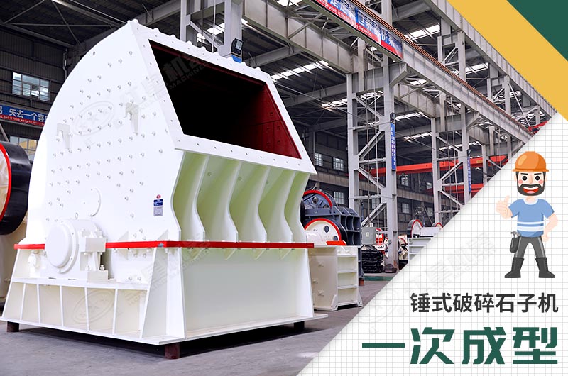 錘式破碎機(jī)，一次成型