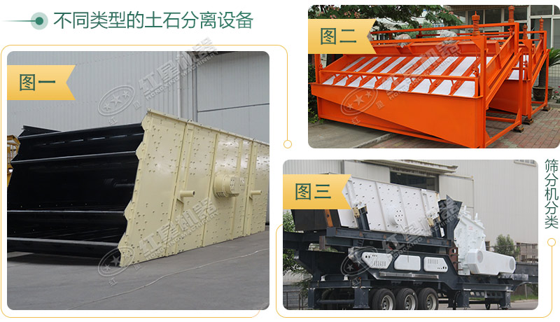 不同種類(lèi)的土石分離機(jī)外觀(guān)展示圖