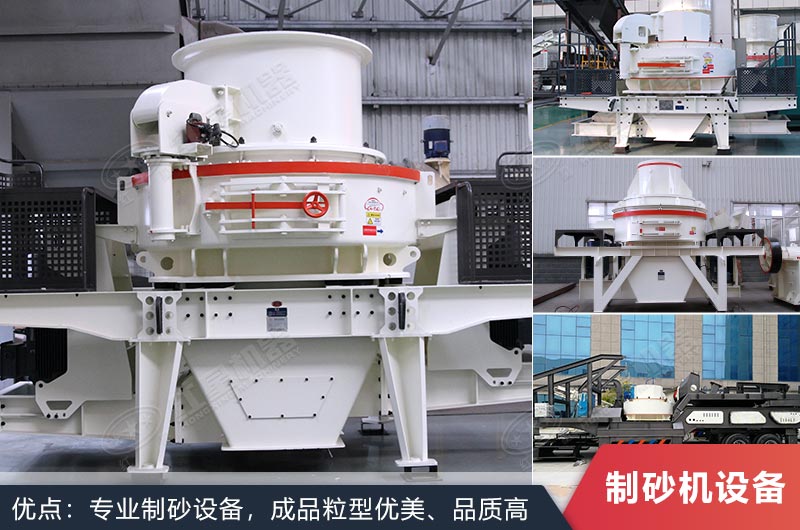 什么設(shè)備制沙效果好？新型VSI-A7制砂機不容錯過