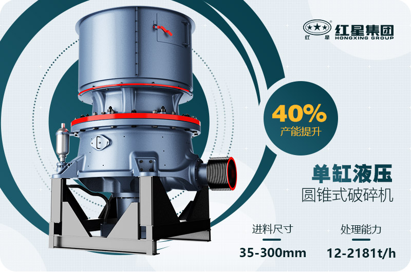 單缸圓錐破碎機這么火，有哪些生產(chǎn)特點？多少錢一臺