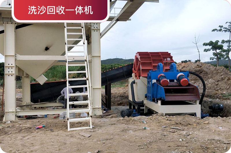 洗沙回收一體機，提高砂石品質(zhì)