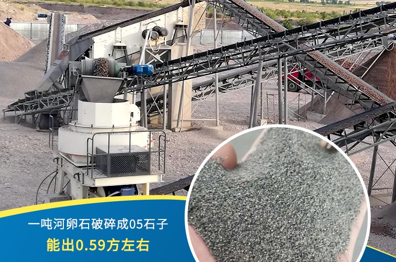 一噸河卵石能破碎出多少05石子？制砂機(jī)設(shè)備很重要