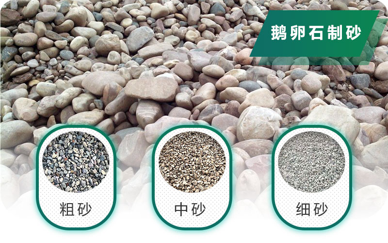 新型鵝卵石制砂機(jī)好用又環(huán)保，價格合理