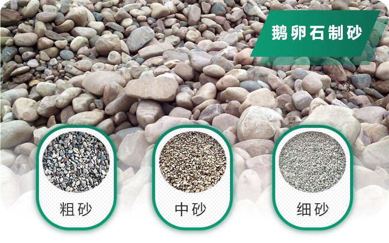 鵝卵石打碎能做混凝土骨料嗎？哪些碎石設(shè)備效果好？