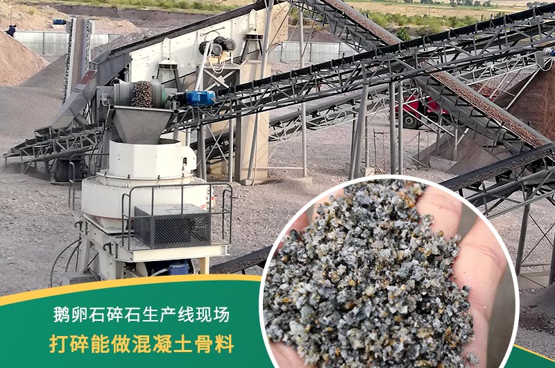 鵝卵石打碎能做混凝土骨料嗎？哪些碎石設(shè)備效果好？