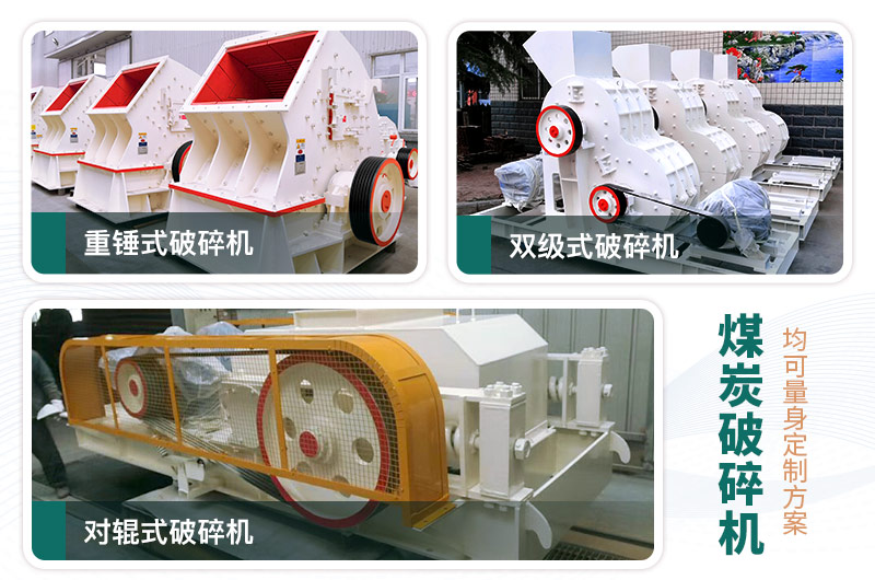 煤炭破碎機型號大全，多種規(guī)模可選（含圖片及價格）