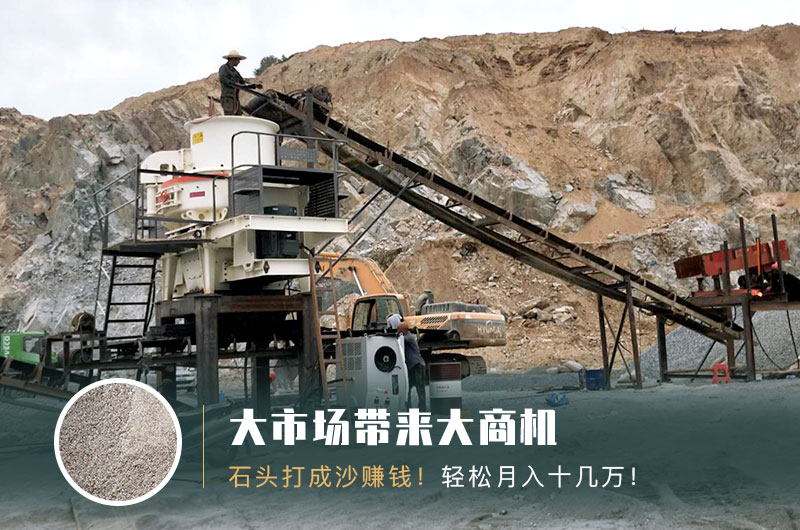 把石頭打成沙賺錢嗎？石頭打沙機(jī)來助力！