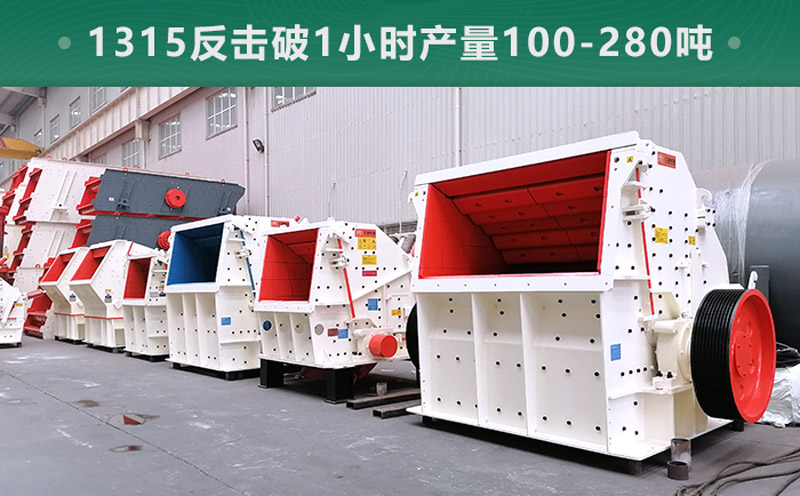 1315反擊破1小時產(chǎn)量多少噸？參數(shù)信息介紹
