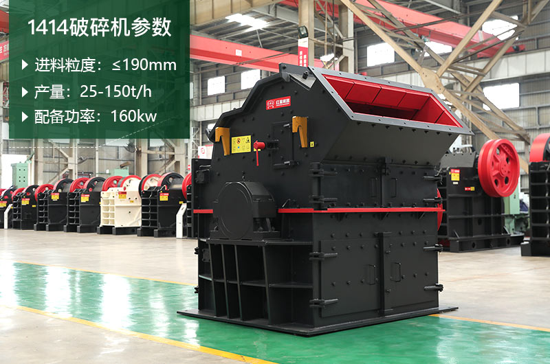 1414破碎機(jī)產(chǎn)量多少？配多大電機(jī)？附參數(shù)