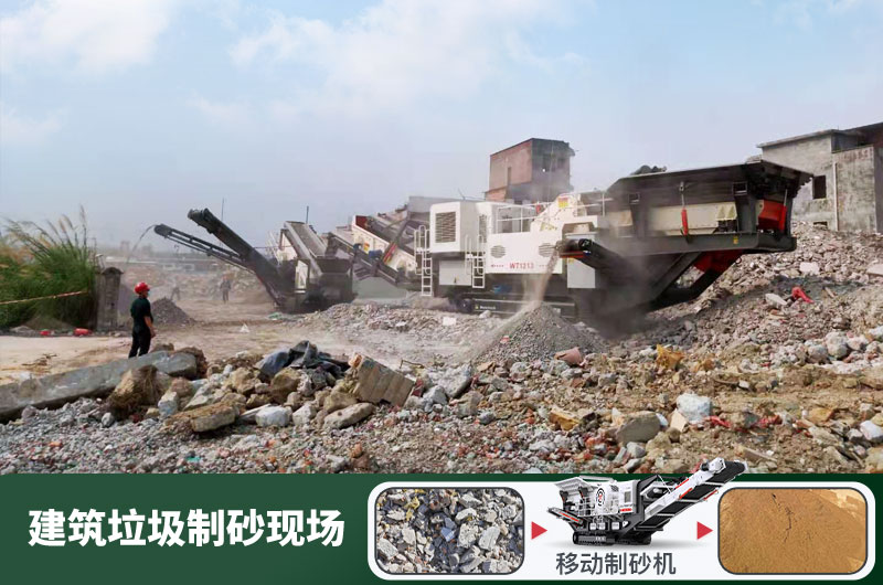 建筑垃圾制砂機什么機器好用？一套多少錢？