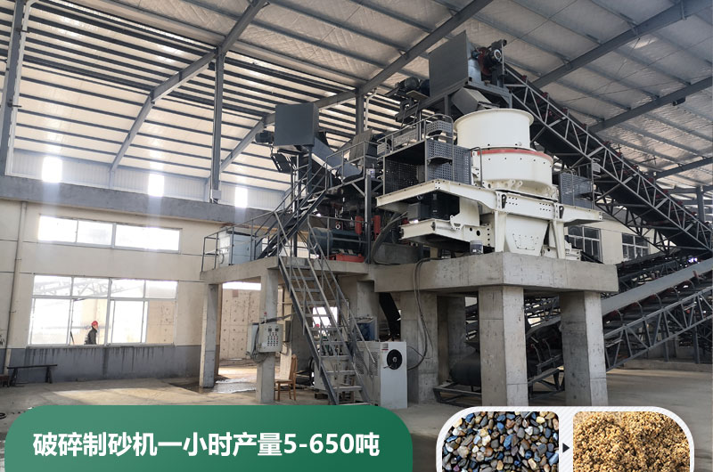 破碎制砂機(jī)一小時產(chǎn)量多少噸？多少錢一臺？
